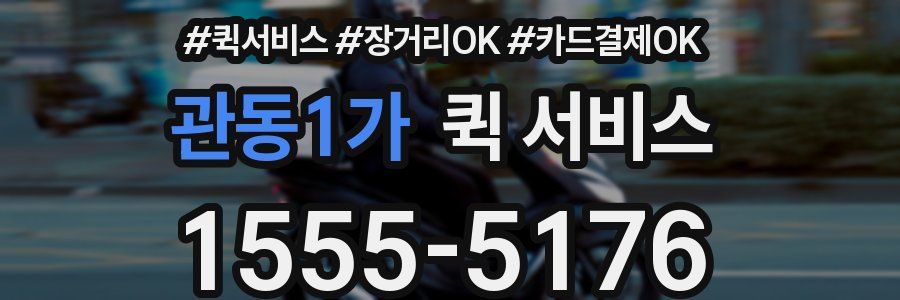 관동1가 퀵 서비스