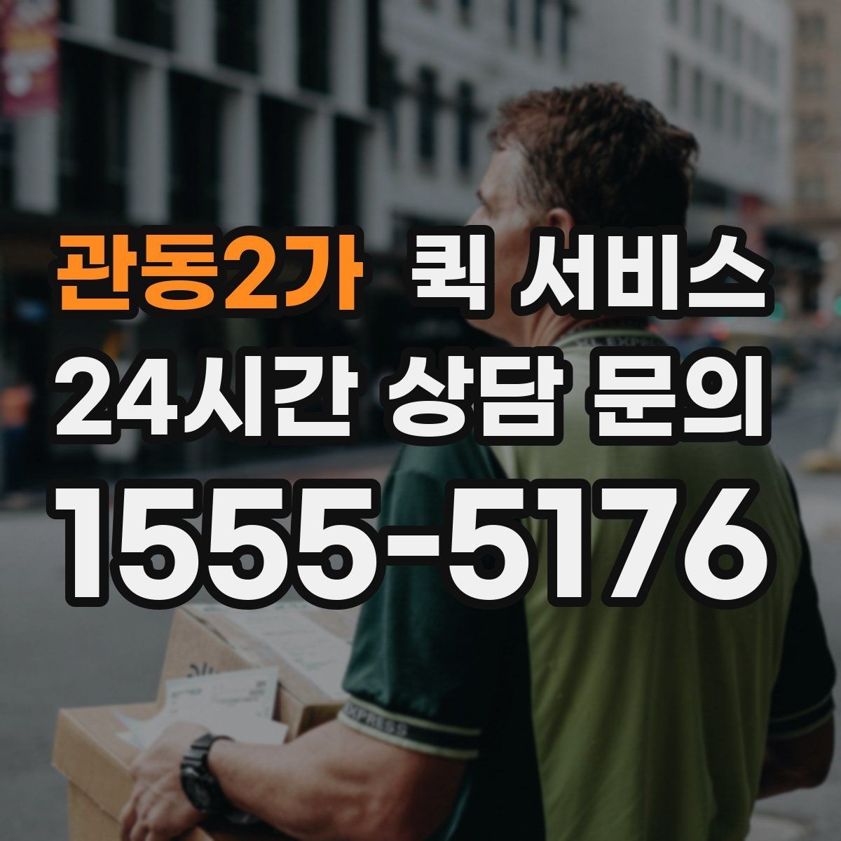 관동2가 퀵 서비스 긴급 접수 시 유의사항