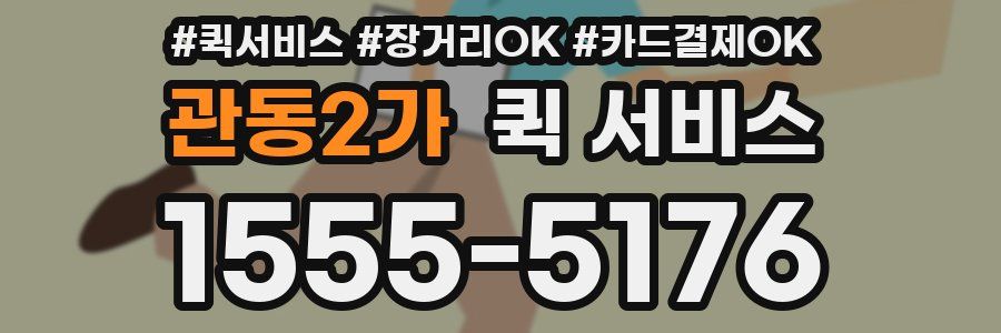 관동2가 퀵 서비스