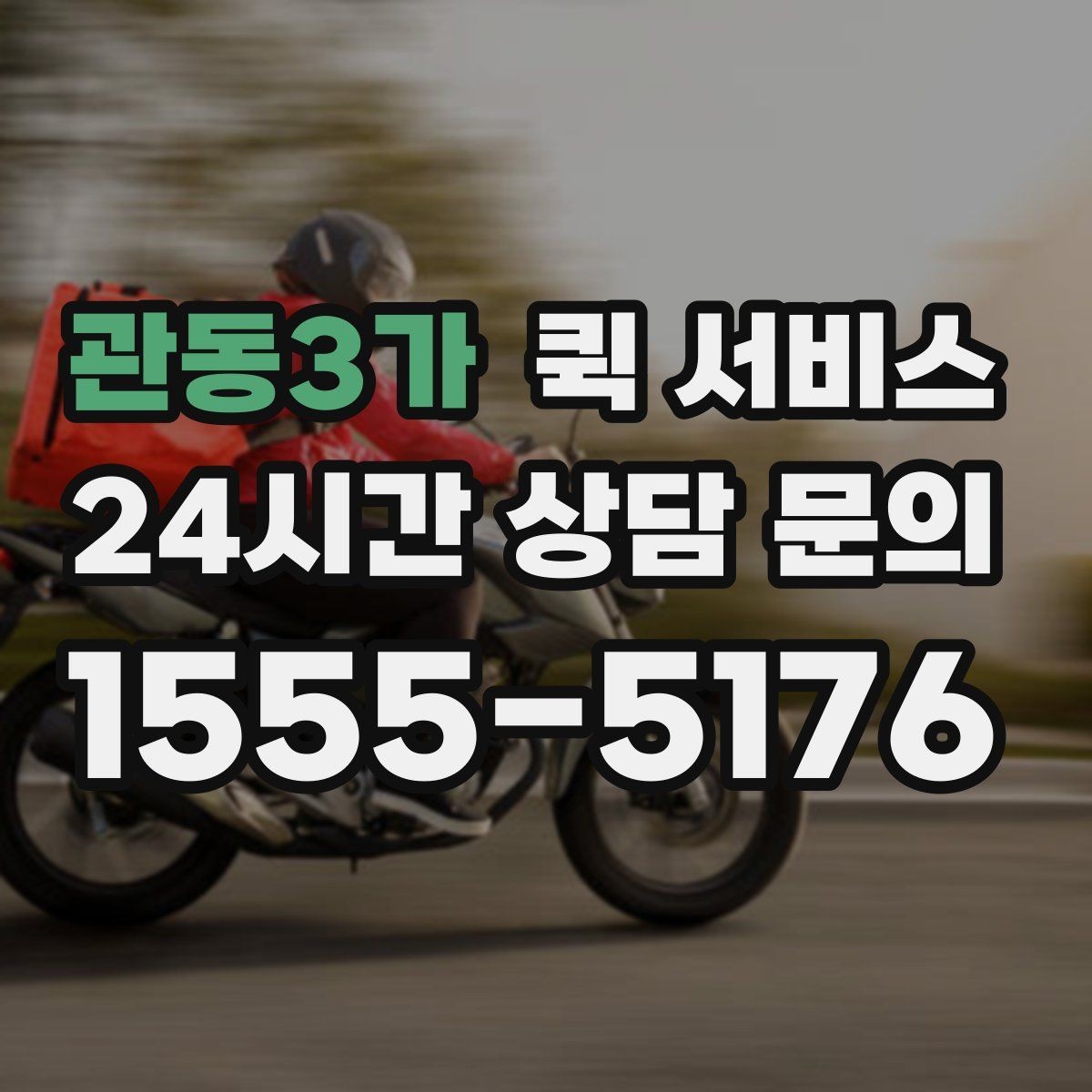 관동3가 퀵 서비스 이용 시 주소 입력 오류를 줄이는 법