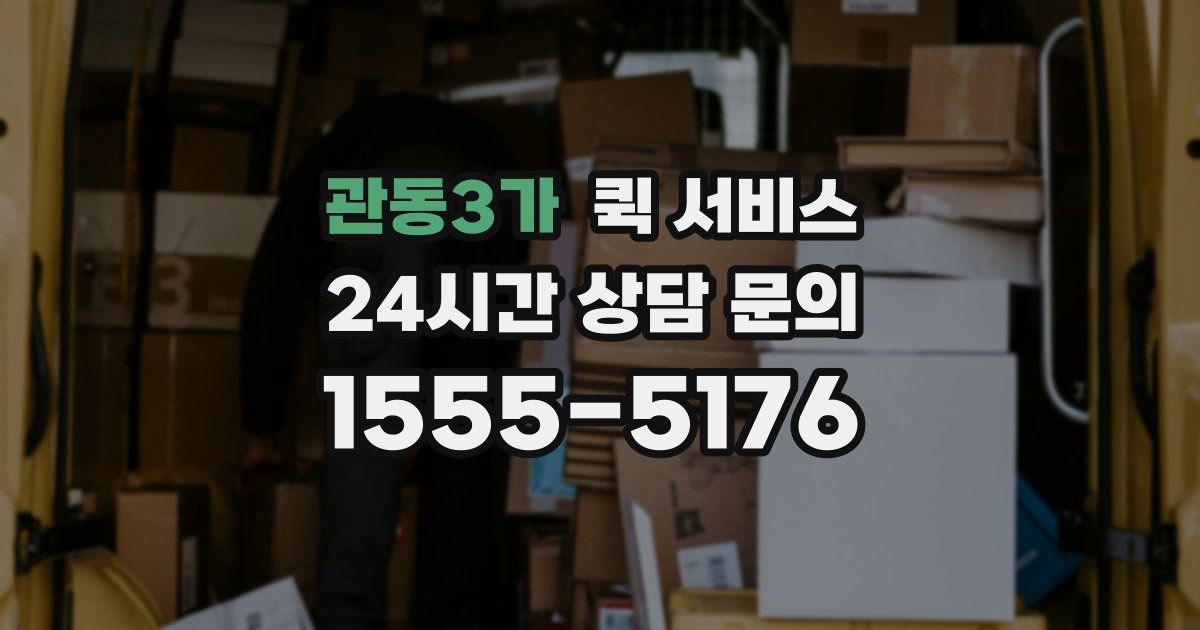 관동3가 퀵 서비스
