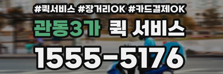 관동3가 퀵 서비스