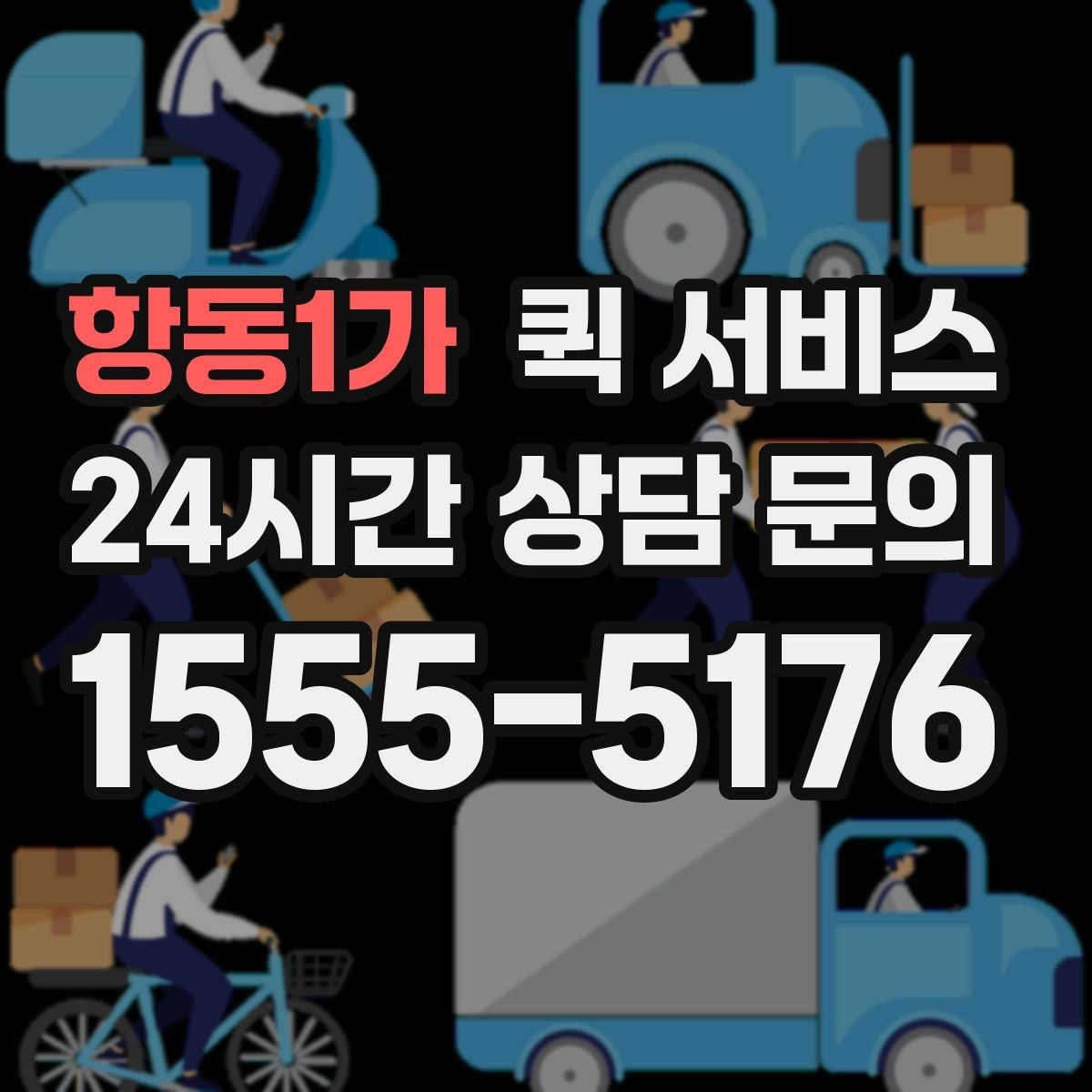 항동1가 퀵 서비스 이용 흐름을 단계별로 정리