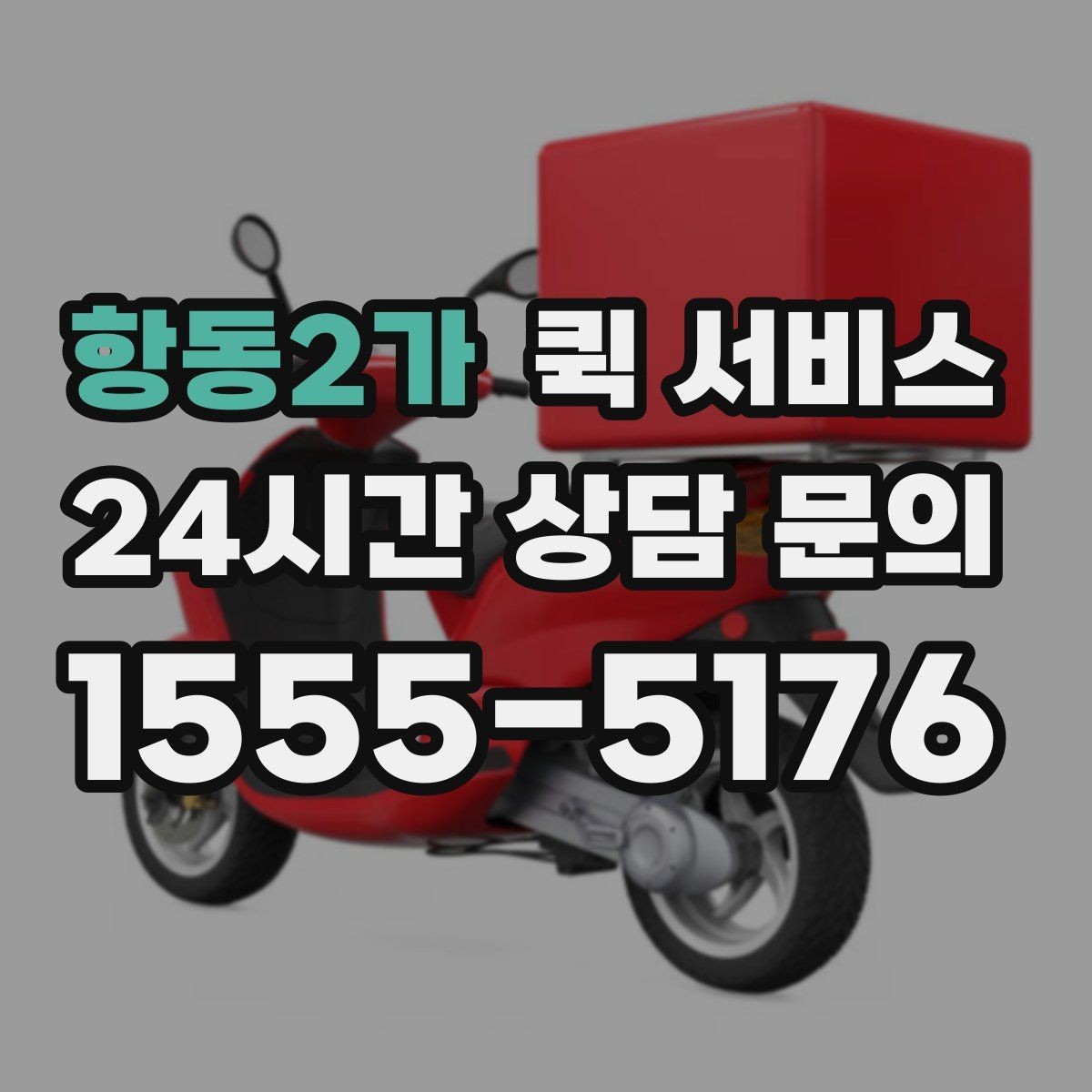 항동2가 퀵 서비스 접수 오류를 줄이는 방법