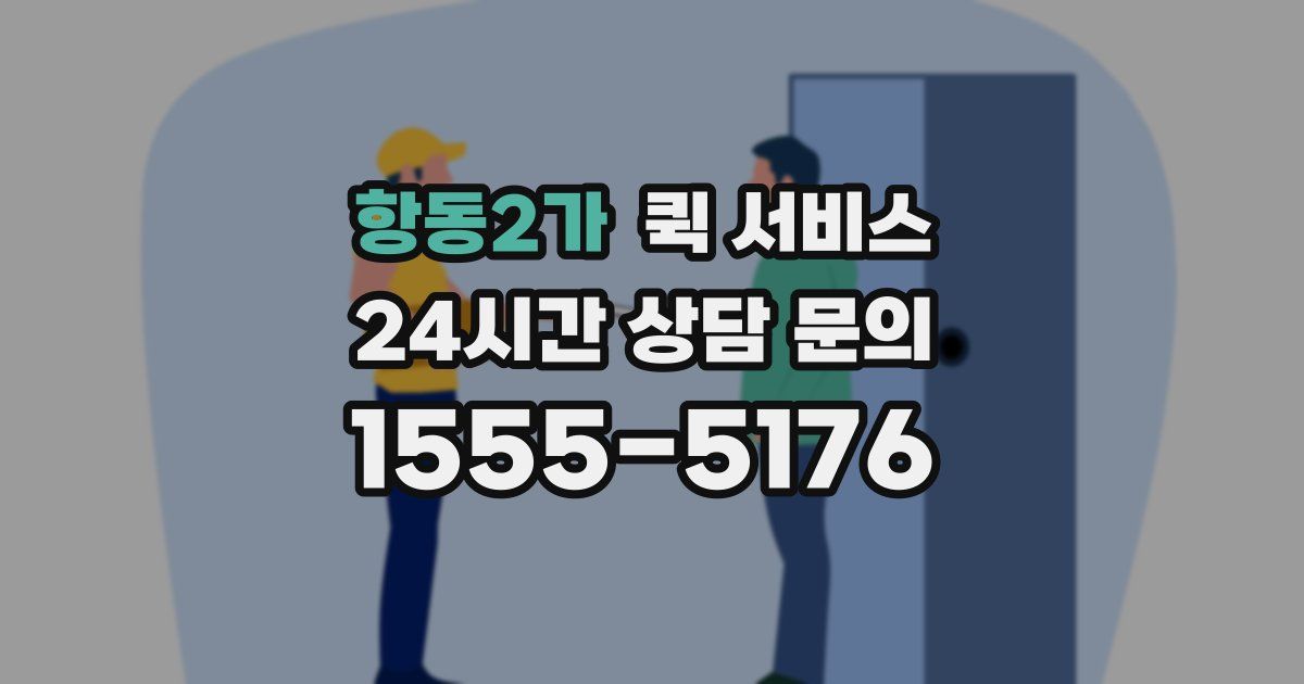 항동2가 퀵 서비스