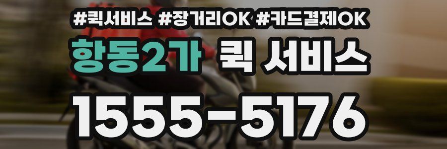항동2가 퀵 서비스