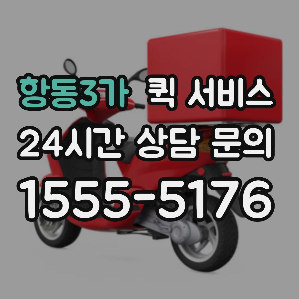 항동3가 퀵 서비스 이용 전 비용과 일정 함께 확인하기