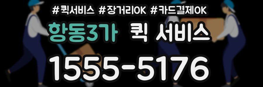 항동3가 퀵 서비스