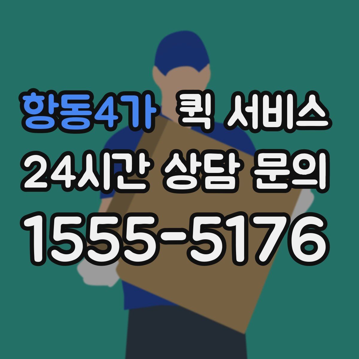 항동4가 퀵 서비스 경로 안내가 중요한 이유