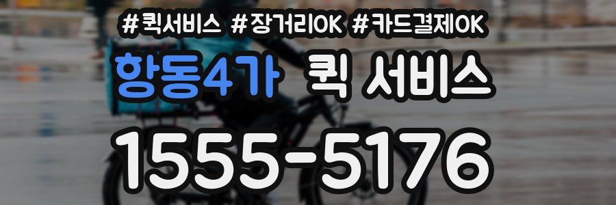 항동4가 퀵 서비스