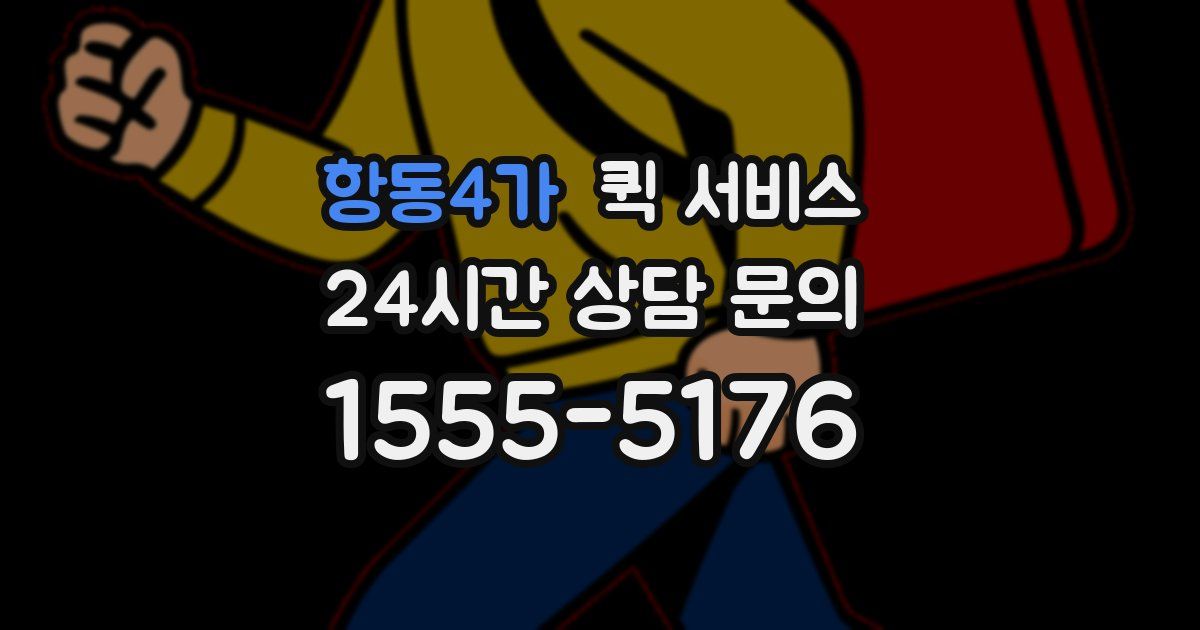 항동4가 퀵 서비스