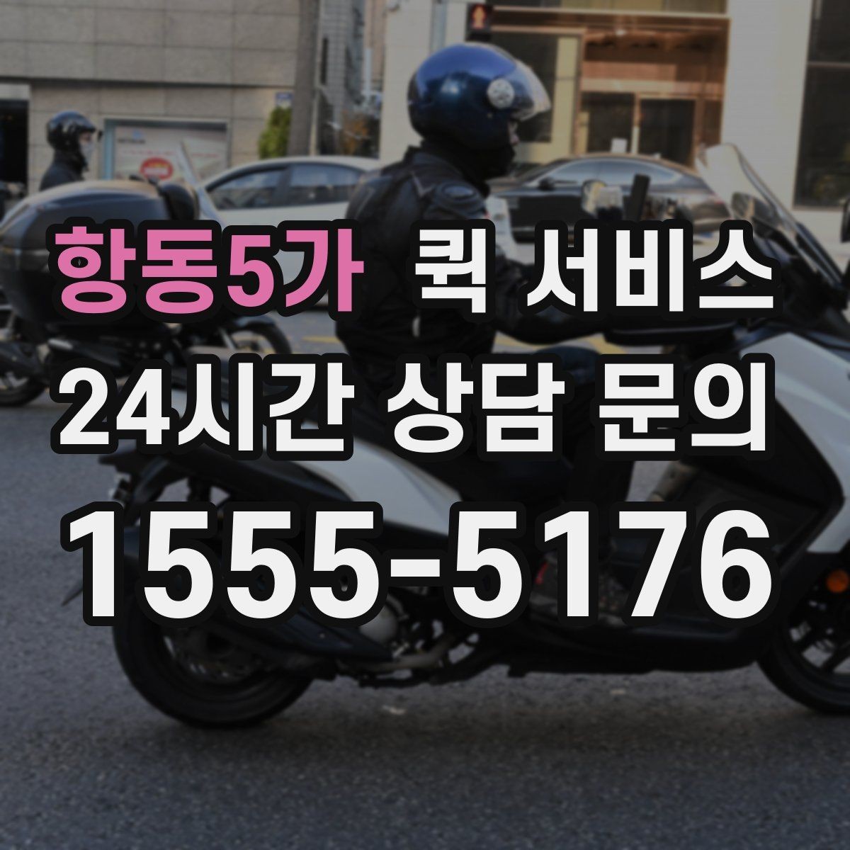 항동5가 퀵 서비스 이용 빈도가 높은 업종 예시