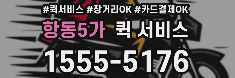 항동5가 퀵 서비스