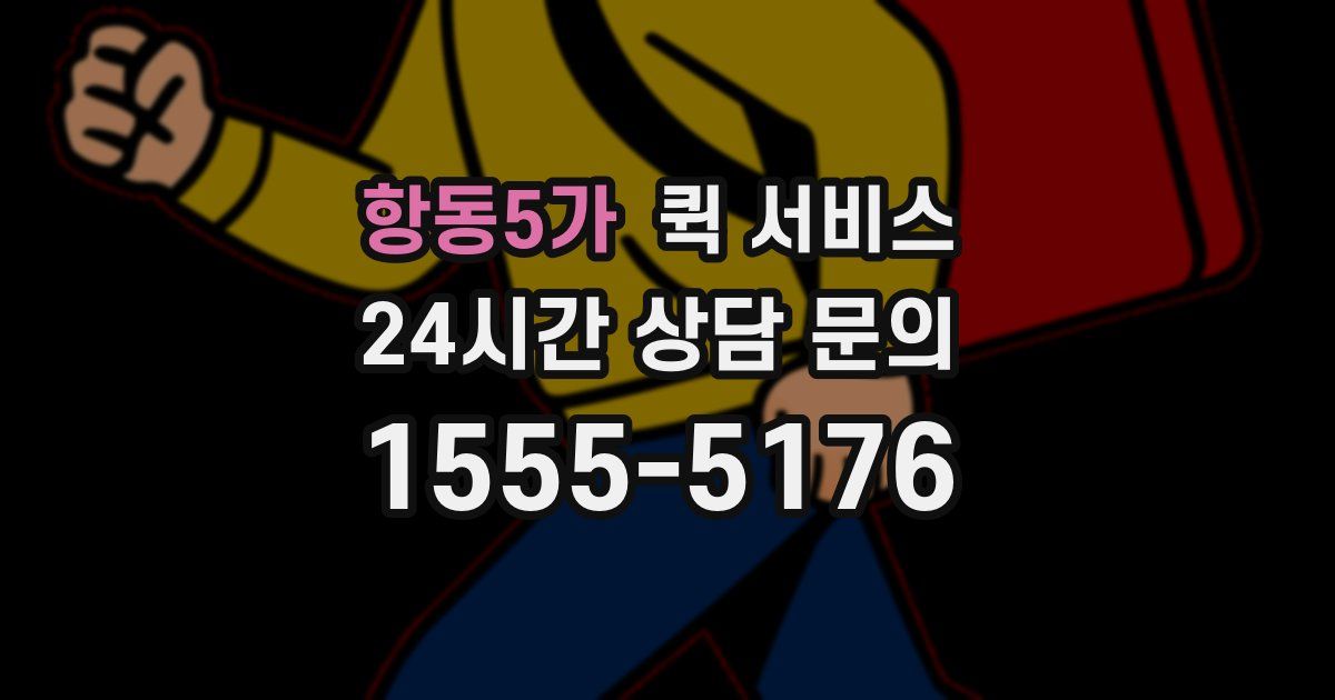 항동5가 퀵 서비스