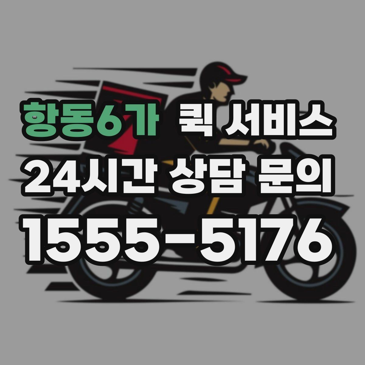 항동6가 퀵 서비스 일정이 촉박할 때 유용한 방식