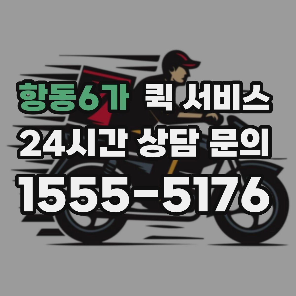 항동6가 퀵 서비스