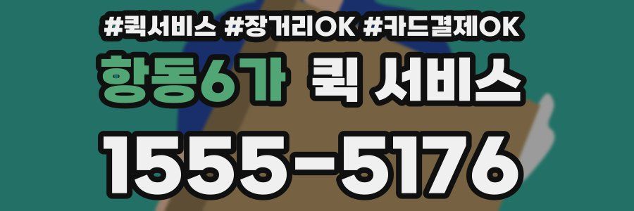 항동6가 퀵 서비스