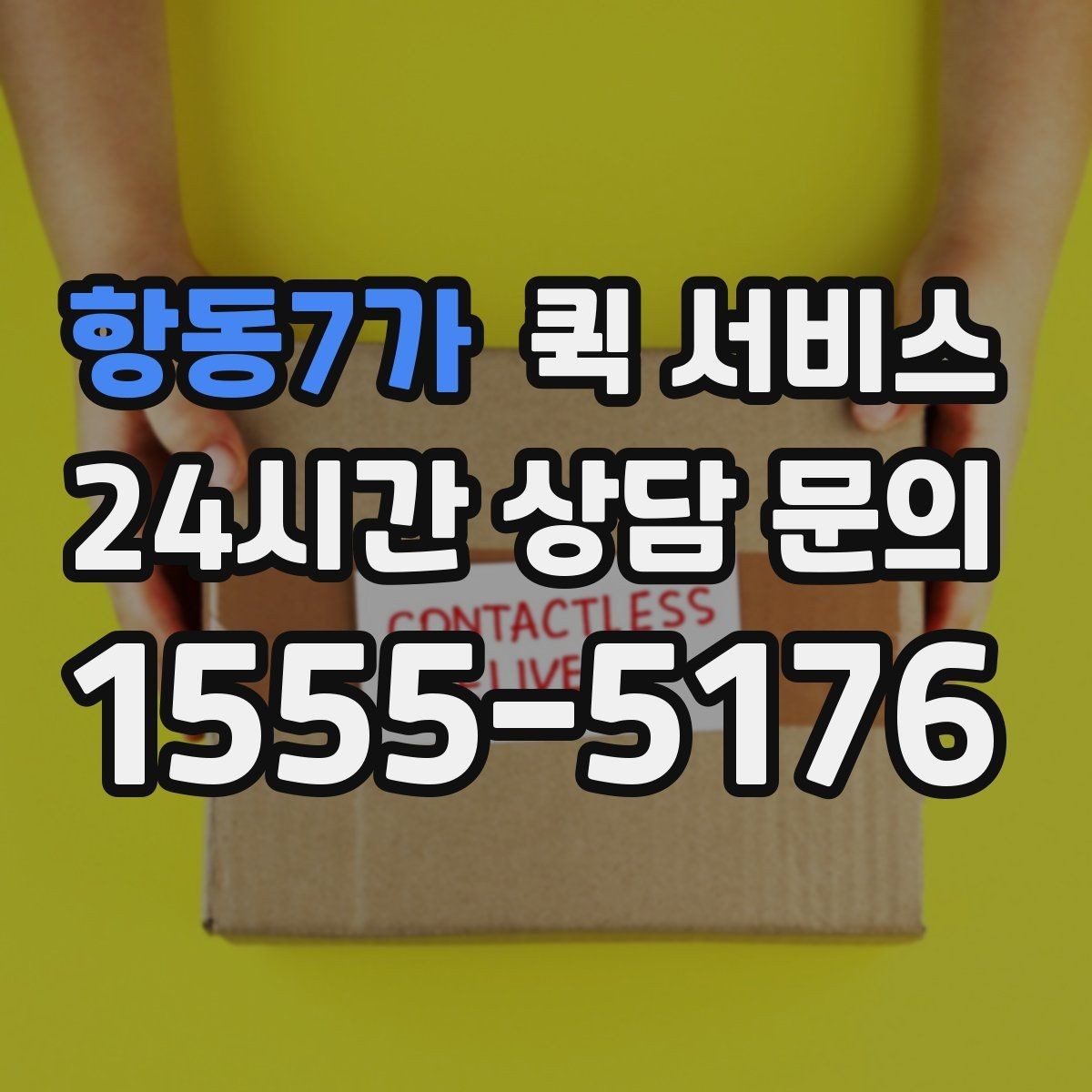 항동7가 퀵 서비스 배차가 늦어질 수 있는 상황