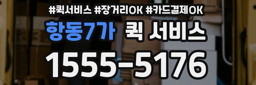항동7가 퀵 서비스