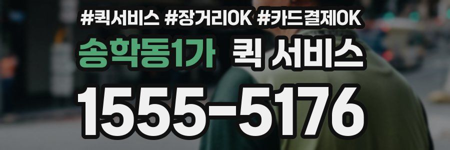 송학동1가 퀵 서비스