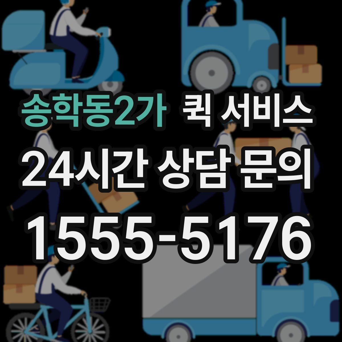 송학동2가 퀵 서비스 이용 시 접수 방식별 특징