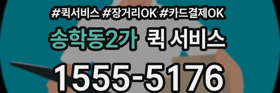 송학동2가 퀵 서비스