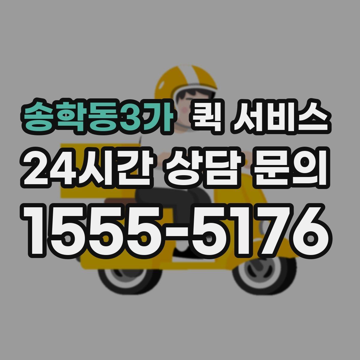송학동3가 퀵 서비스 빠른 배송을 원할 때 확인할 것
