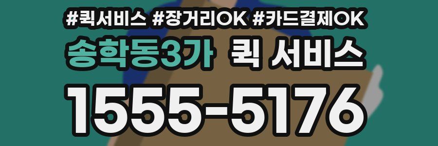 송학동3가 퀵 서비스