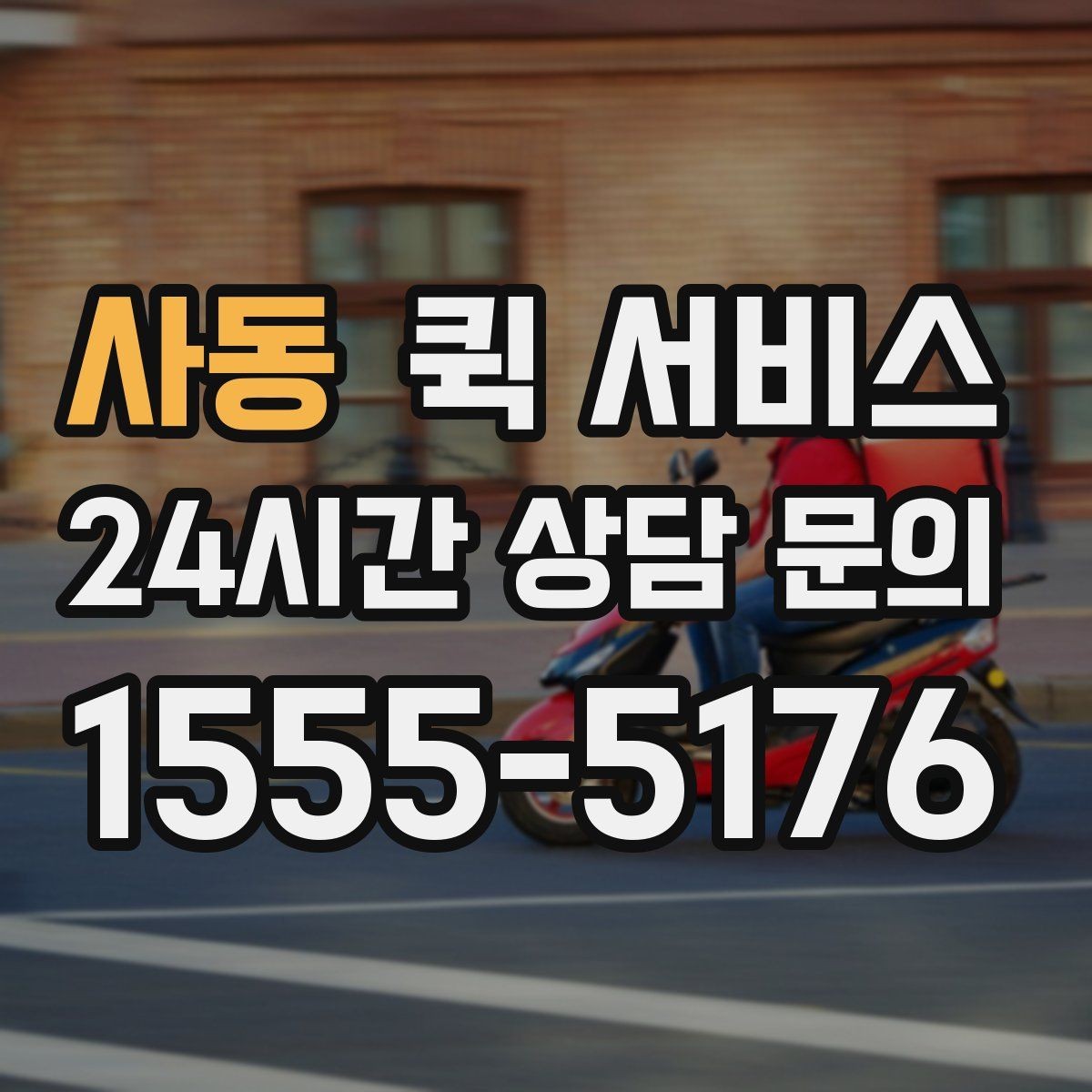 사동 퀵 서비스 시간대별 운영 특징 정리