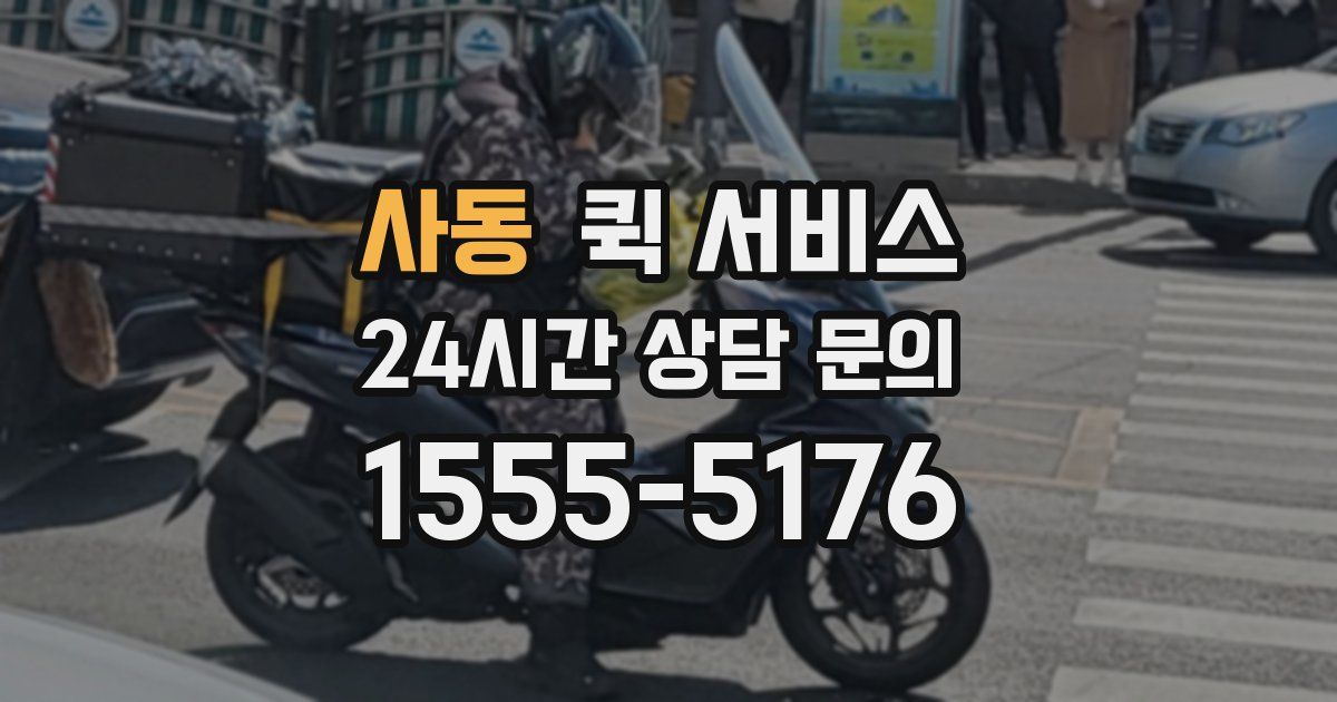 사동 퀵 서비스