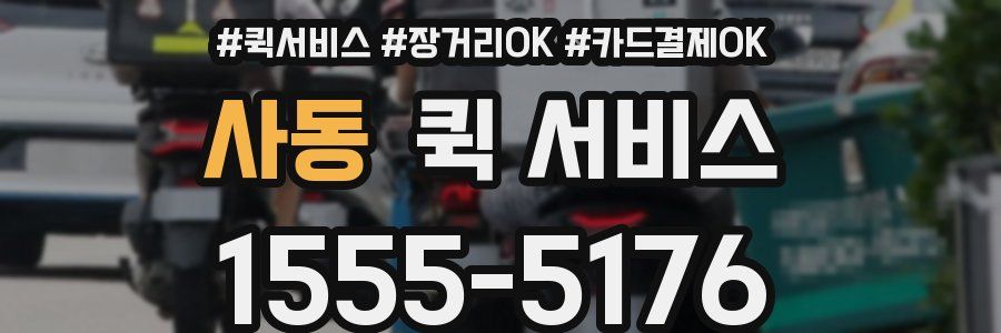 사동 퀵 서비스