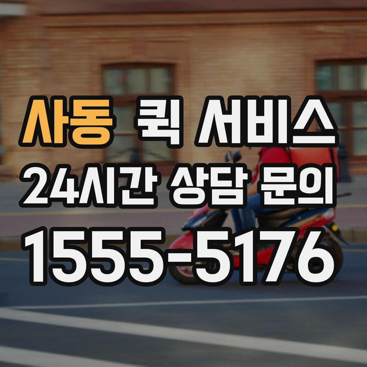 사동 퀵 서비스