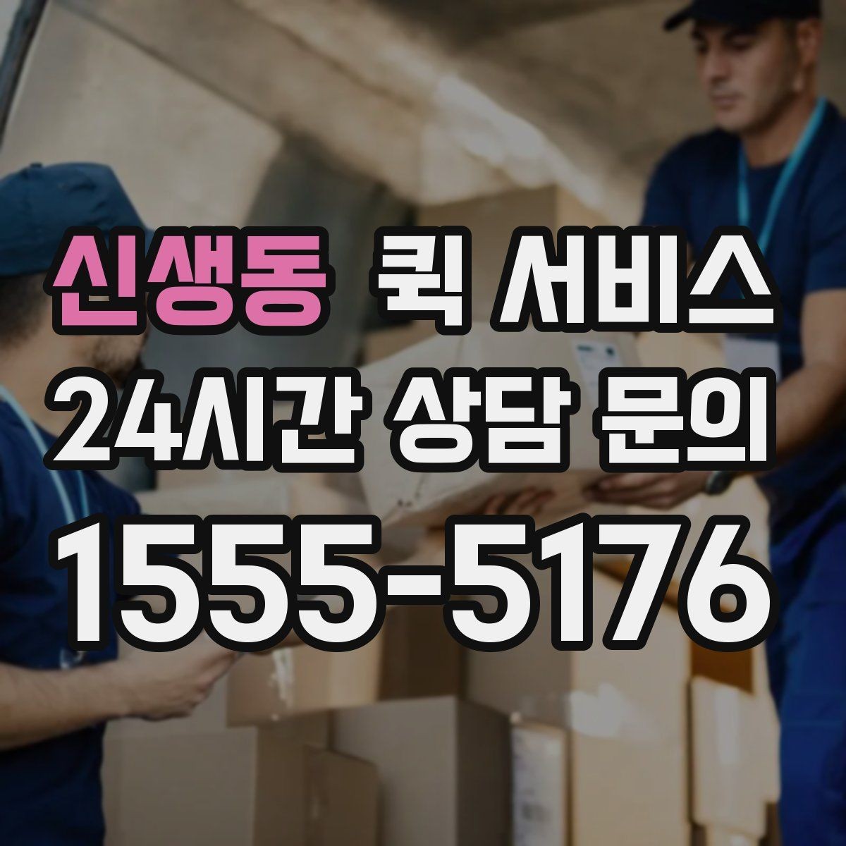 신생동 퀵 서비스 현장 이용 시 체크리스트
