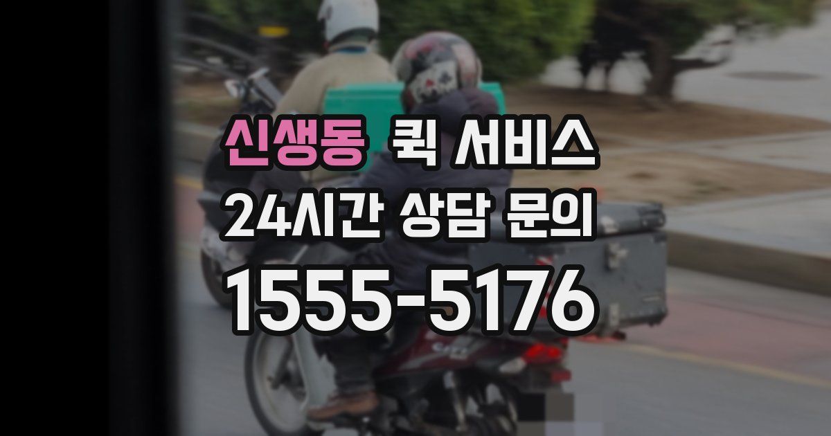 신생동 퀵 서비스