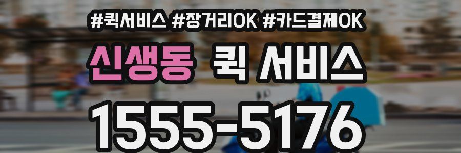 신생동 퀵 서비스