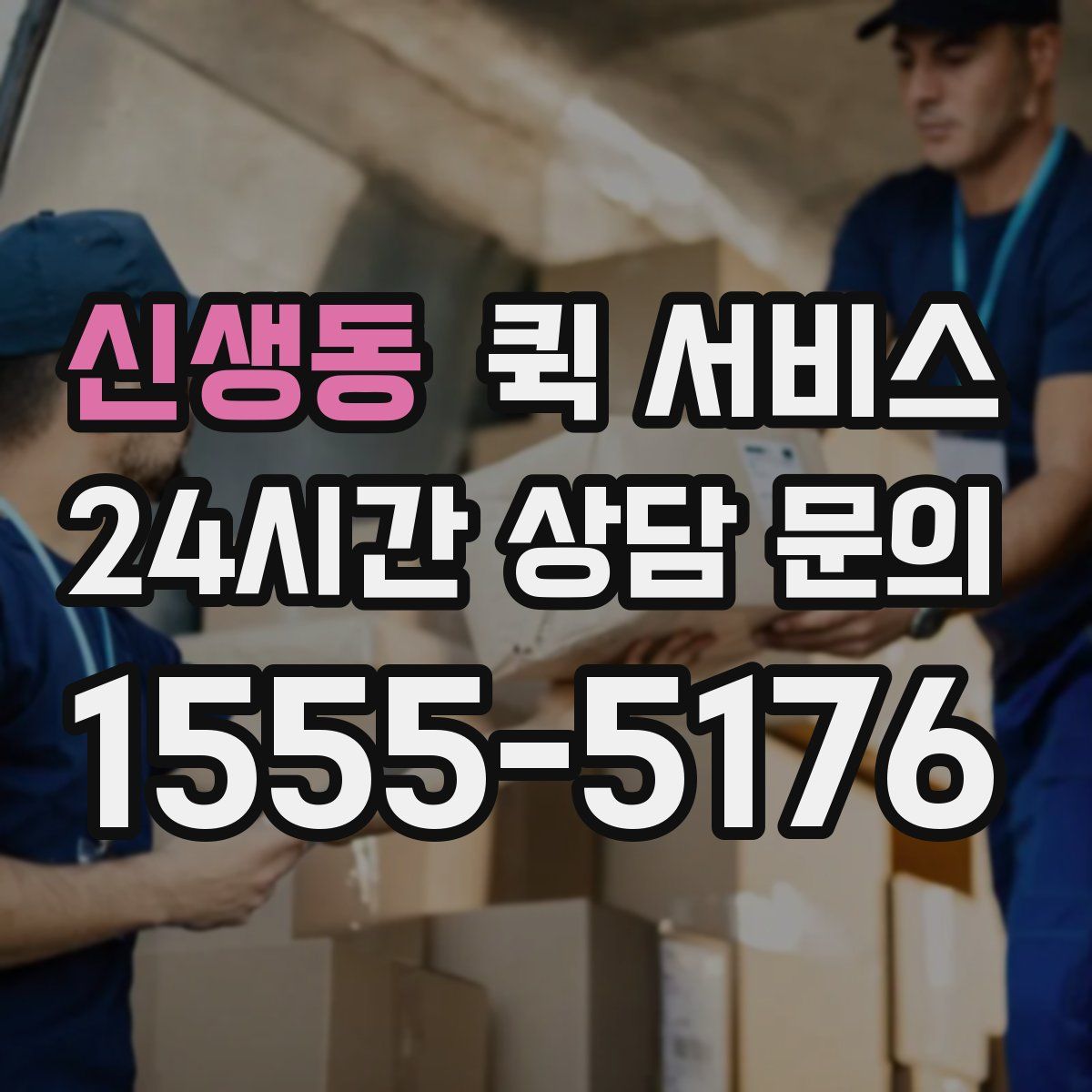 신생동 퀵 서비스