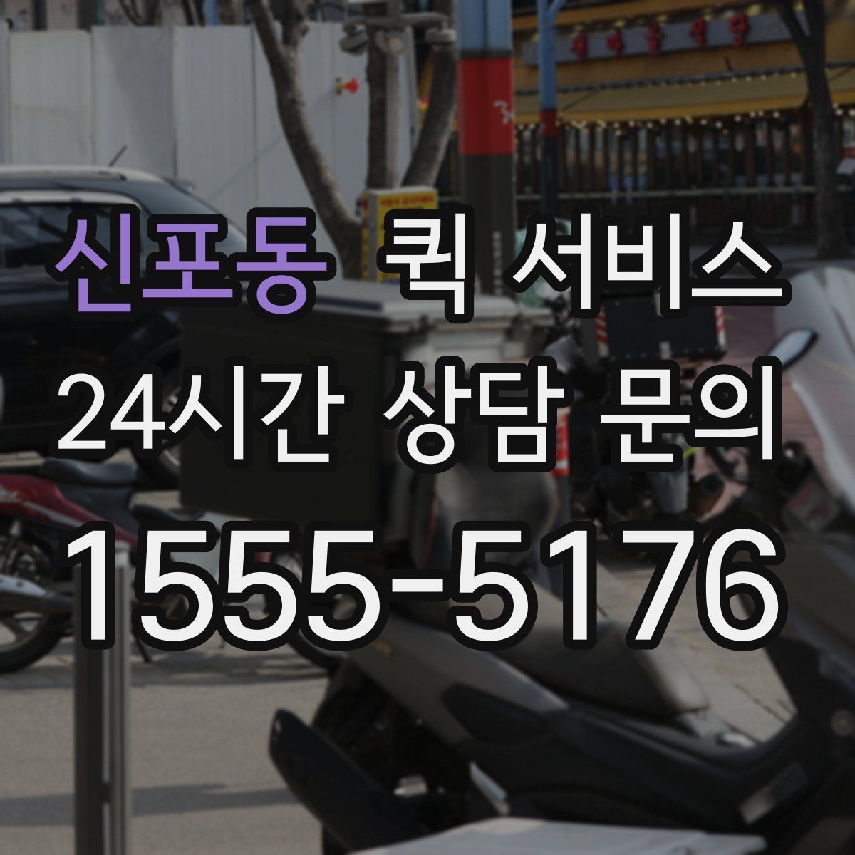 신포동 퀵 서비스 취급 주의 물품 안내