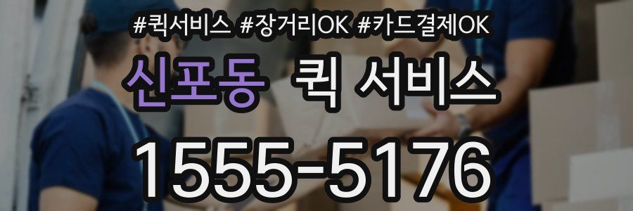 신포동 퀵 서비스