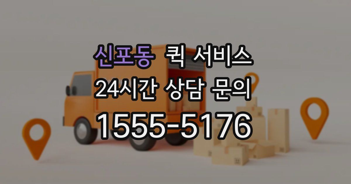 신포동 퀵 서비스