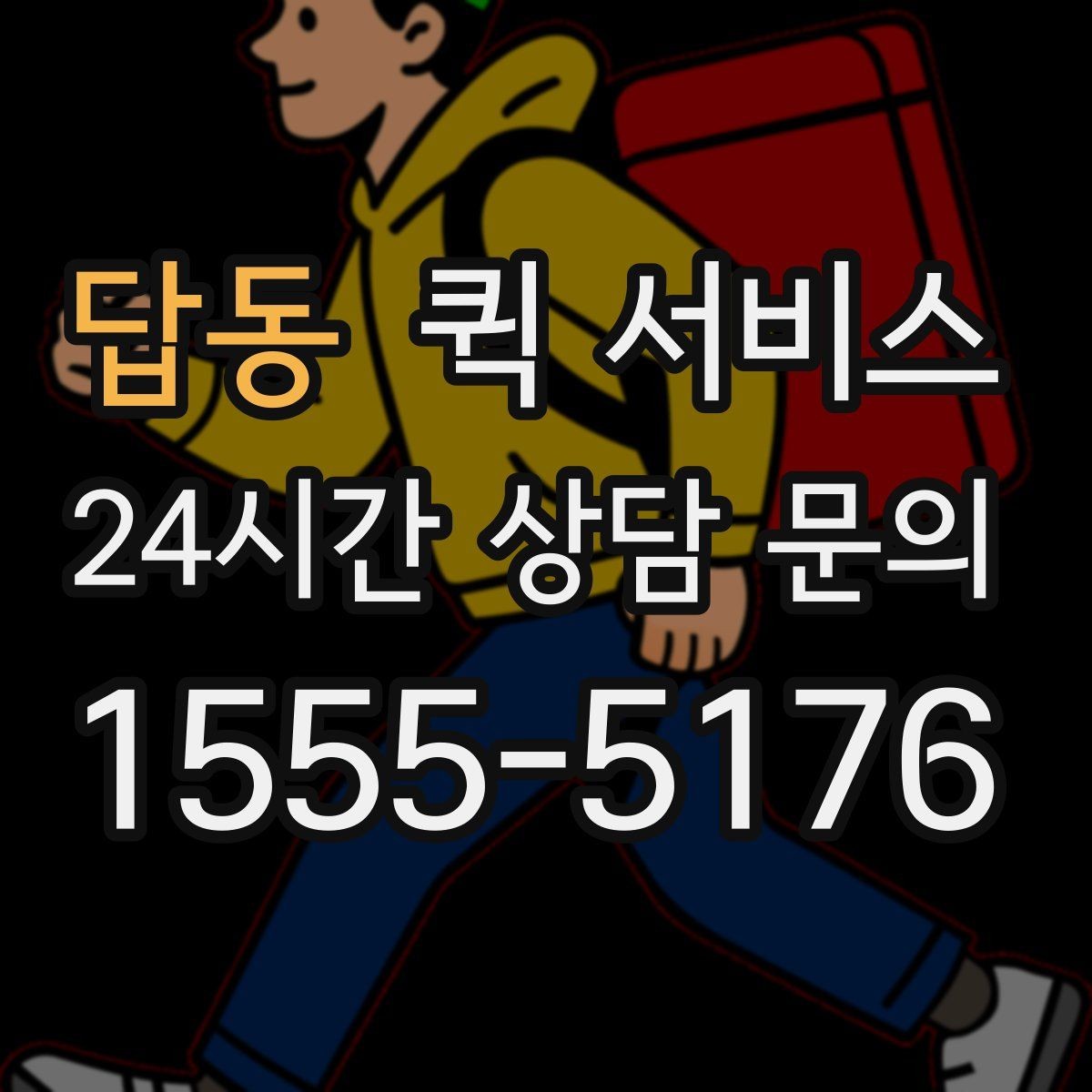 답동 퀵 서비스 지역 내 이동 수단 비교