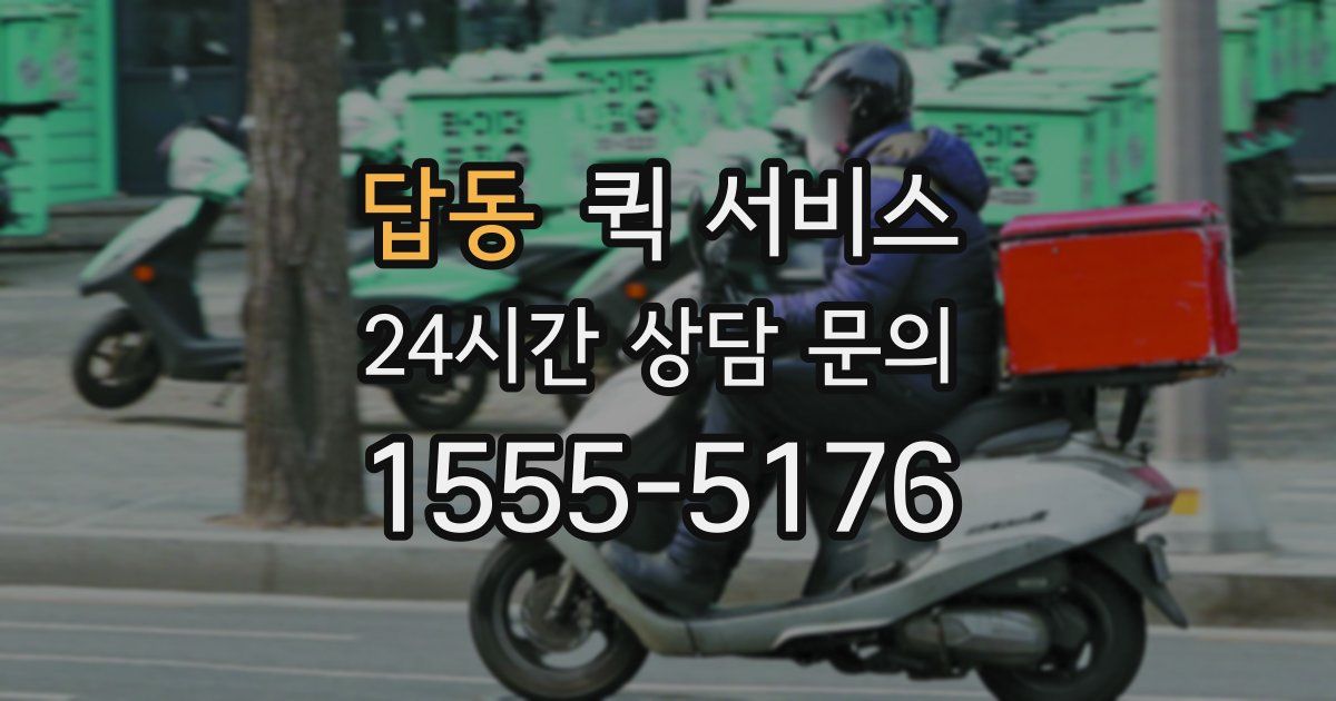 답동 퀵 서비스