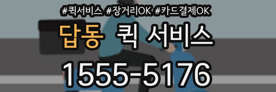 답동 퀵 서비스