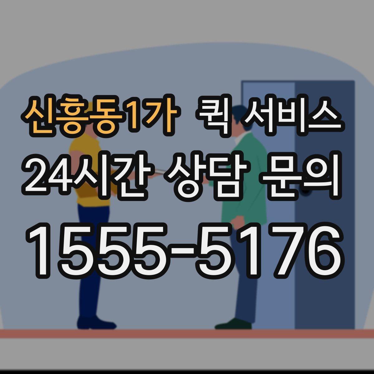 신흥동1가 퀵 서비스 우선 확인해야 할 서비스 범위