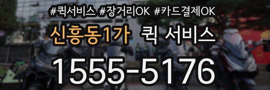 신흥동1가 퀵 서비스