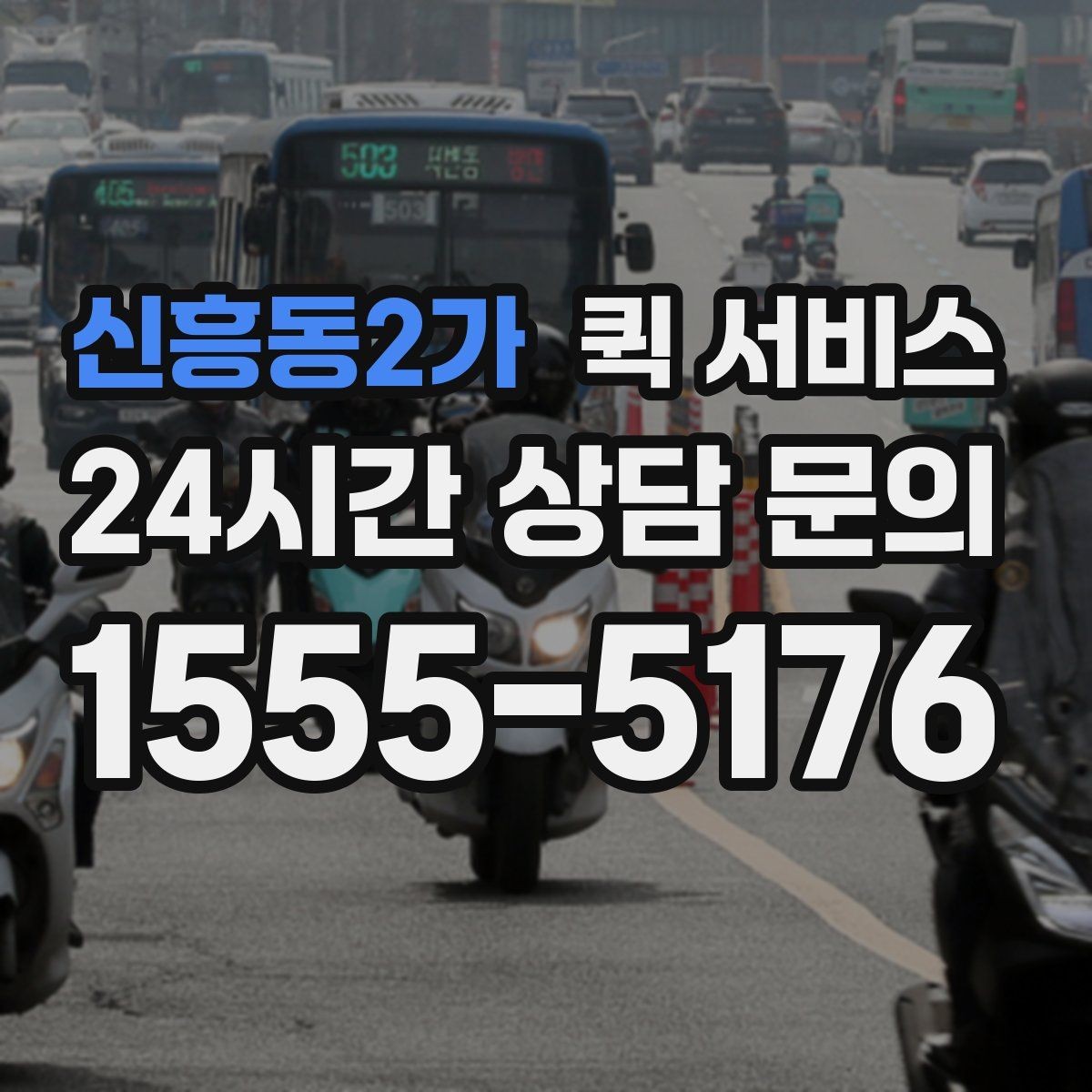 신흥동2가 퀵 서비스 요청이 많은 날의 특징
