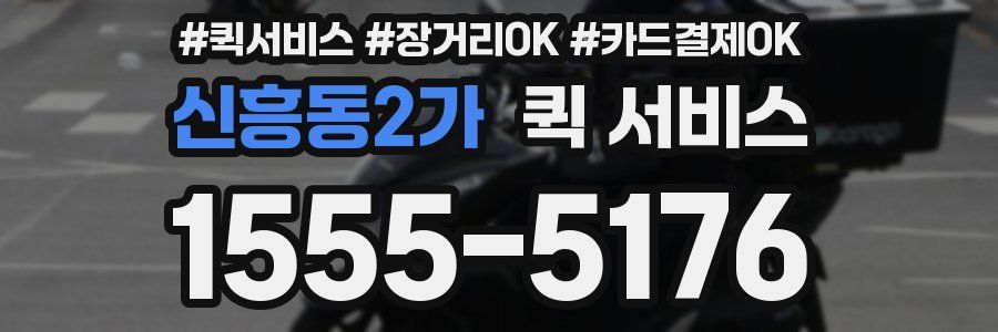 신흥동2가 퀵 서비스