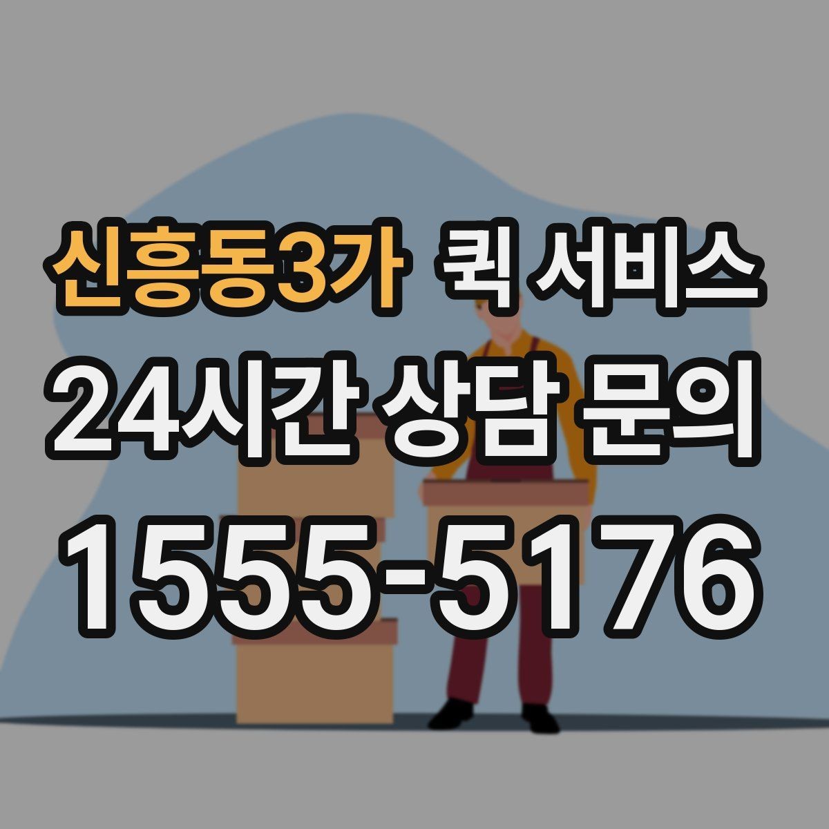 신흥동3가 퀵 서비스 이용이 편리한 사람들의 공통점