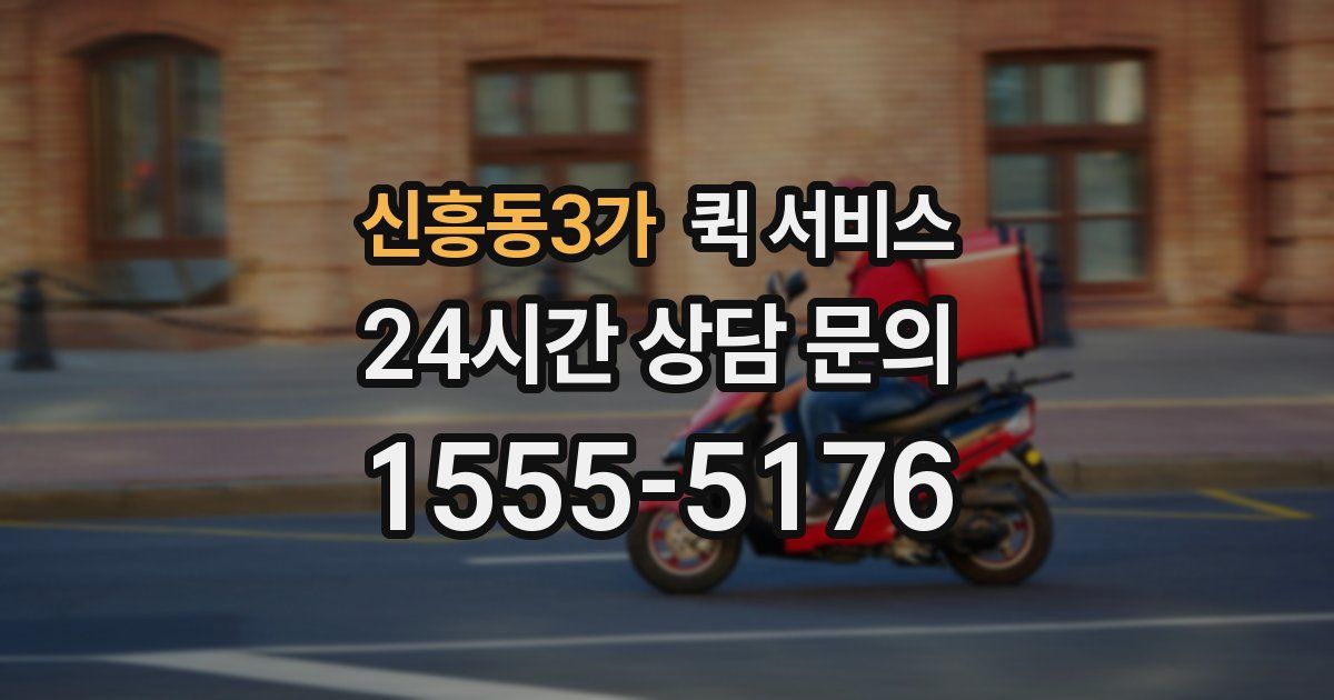 신흥동3가 퀵 서비스