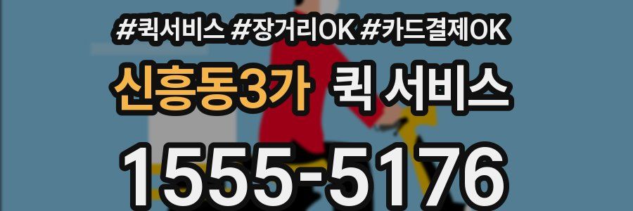 신흥동3가 퀵 서비스
