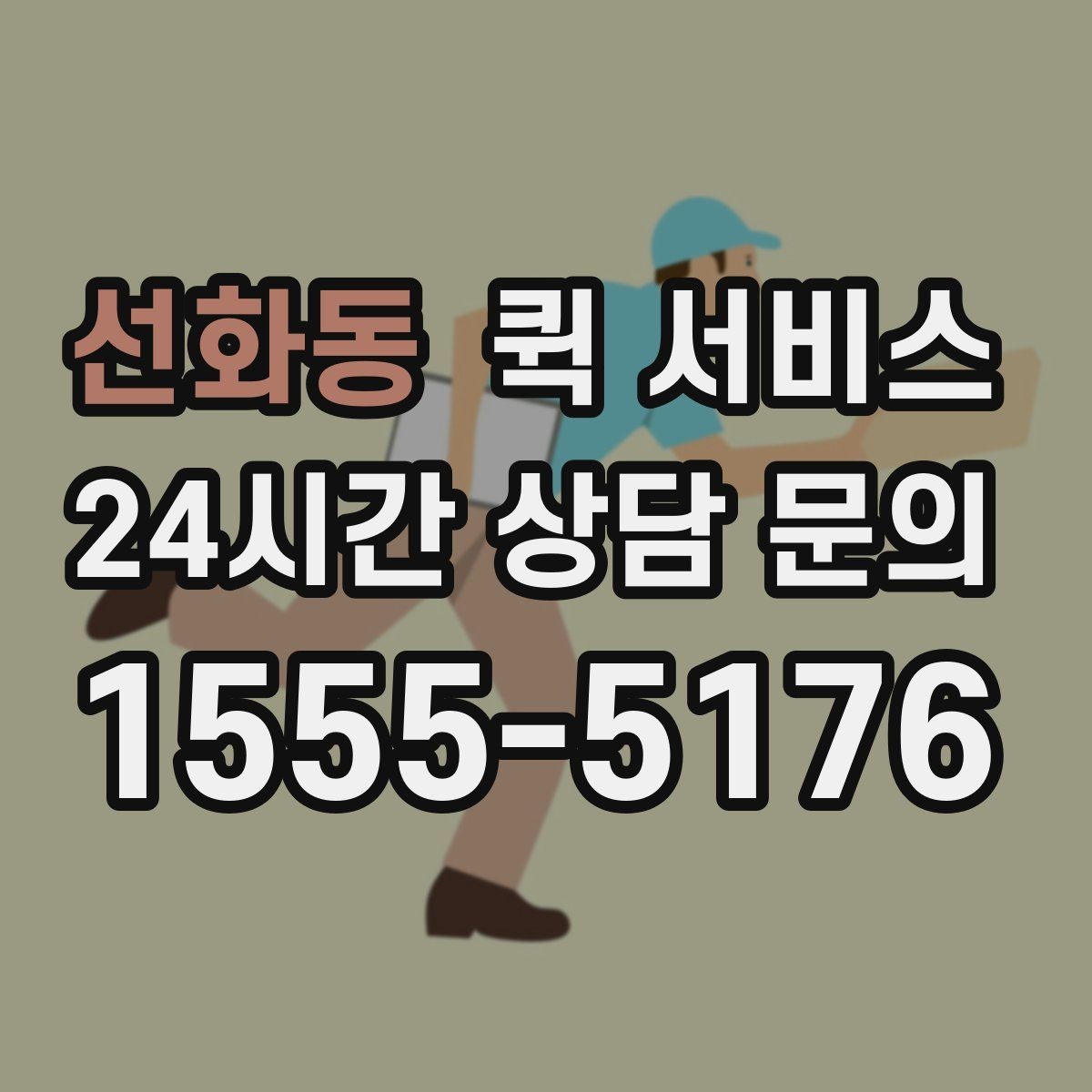선화동 퀵 서비스 번거로움을 줄이는 접수 요령